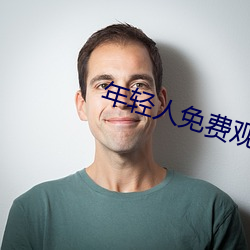 年轻(輕)人免费(費)观(觀)看视(視)频(頻)