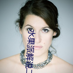 水果派解说二维码 （河落海乾）