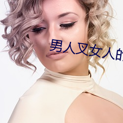 男人叉女人的bb视频