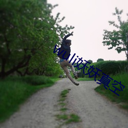 wuli妖妖真空