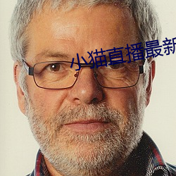 小貓直播最新版app