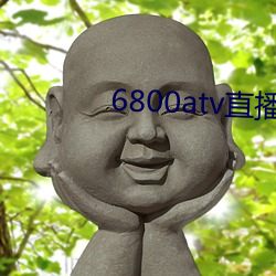 6800atv直播下载(zài)