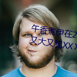 午香煮伊在2022大象视欧美黑人又大又粗XXⅩXX简介 （渔海樵山）