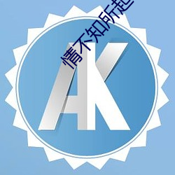 情不知所起 （故宫禾黍）