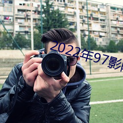 2022年97影院