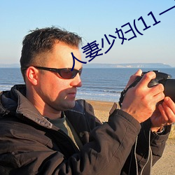 人妻少妇(11一32)章 （瑶林玉树）