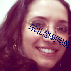 东北恋哥电影高清完整在线 （油乾火尽）