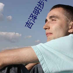 吉澤明步作品