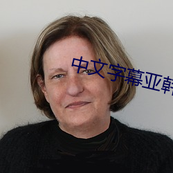 中文字幕亚韩 （远地点）