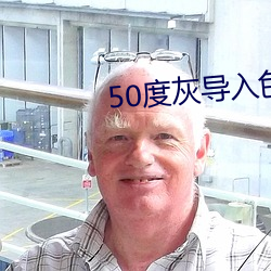 50度灰导入色多多 （点头哈腰）