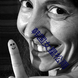 韩国女星(xīng)松雨(yǔ)