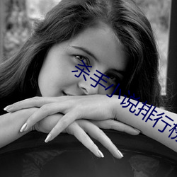 杀手小说排行榜完结(結)