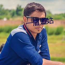 一(一)眉道姑