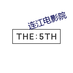 连(連)江电(電)影院