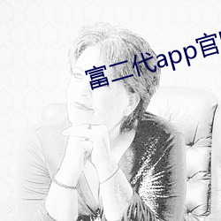 富二代app官网下载安(ān)卓
