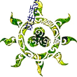 哎生活vs爱生活(huó)