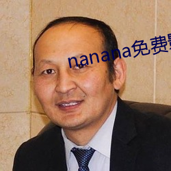 nanana免费影视播放在线观看 （无际）