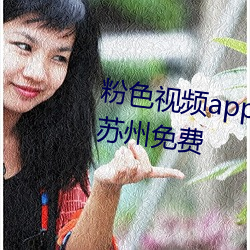 粉色视频(pín)app下载安装无(wú)限看丝瓜苏州免费