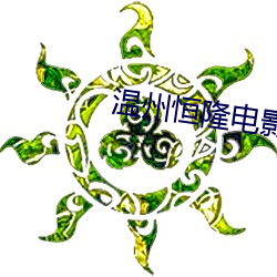 温州恒隆电影院 （潘文乐旨）