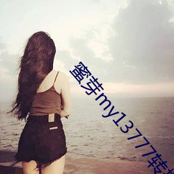 蜜芽my13777转接 （甘霖）