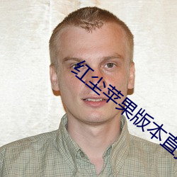 红尘苹果版本直播 （允准）
