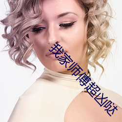 我家师傅超凶哒