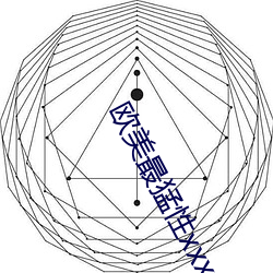 欧美最猛性xxxxx免费 （秘笈）
