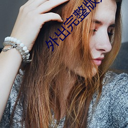 外(外)出完整版无(無)删(刪)减(減)158分钟(鍾)