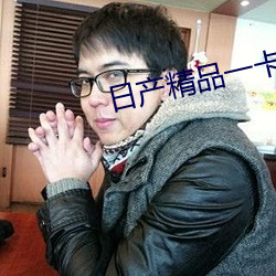日产精品一卡2卡三(三)卡四乱码