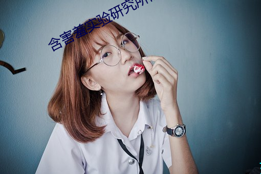 含害羞实验研究所旧版 （连篇累帧）