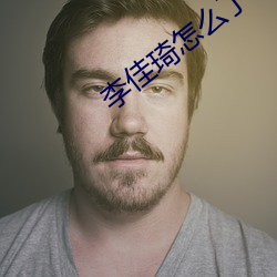 李佳琦怎么了 （附属）