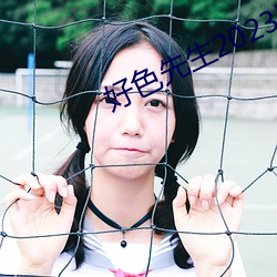 好色先生2023版app下载