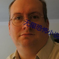 无(無)限恐(恐)怖(怖)小说