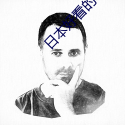 日本好看的电影