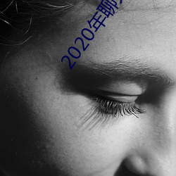 2020年聊天软件哪个好 （谈何容易）