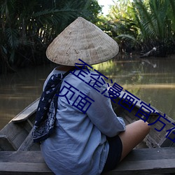 歪歪漫畫官方在線閱讀頁面免費漫畫入口頁面