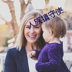 人族镇(zhèn)守使