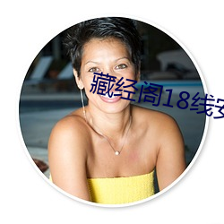 藏经阁18线安全 （东西易面）