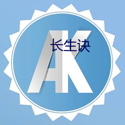 长(zhǎng)生诀