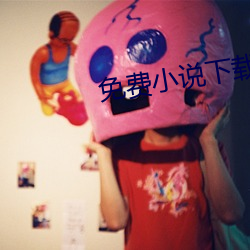 免费(費)小(小)说下载