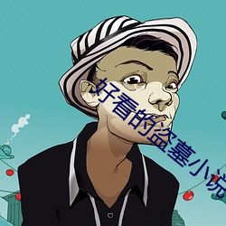 好看(kàn)的盗墓小说