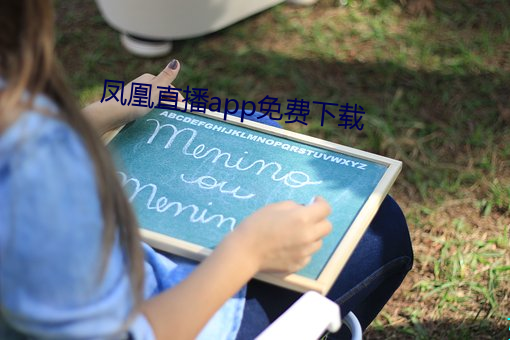 凤(鳳)凰直播(播)app免费下载
