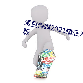 爱豆传(傳)媒(媒)2021精(精)品入口(口)在线观(觀)看版