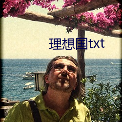 理想國txt