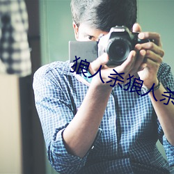 狼人(rén)杀狼人杀