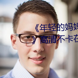 《年轻(輕)的妈妈1的(的)中(中)字巴巴鱼汤(湯)饭》高(高)清不(不)卡(卡)在线观(觀)看(看)