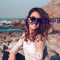 免費郵箱申請