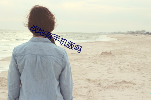 战地有(yǒu)手机版吗
