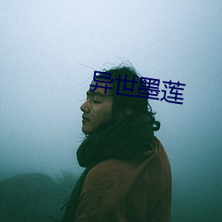 异世墨莲 （备汛）