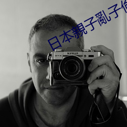 日本親子亂子倫XXXX50路